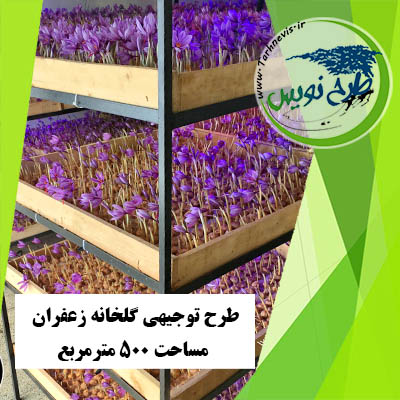 طرح توجیهی گلخانه زعفران 500 مترمربع