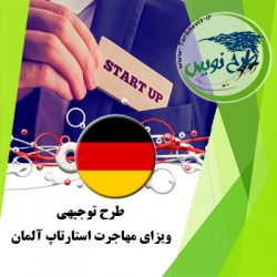 طرح توجیهی ویزای مهاجرت استار تاپ آلمان